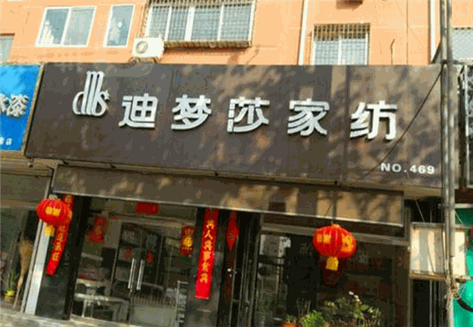 迪梦莎家纺