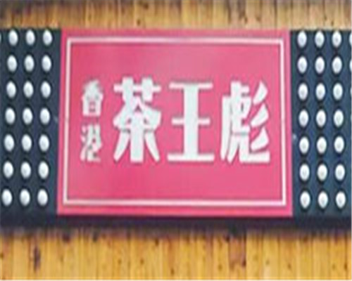 茶王彪