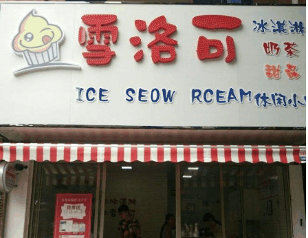 雪洛可时尚饮品店