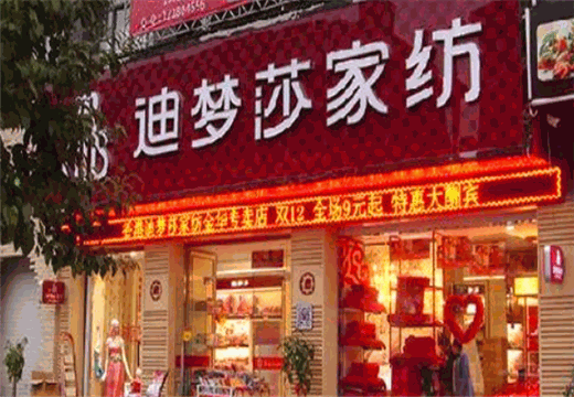 迪梦莎家纺
