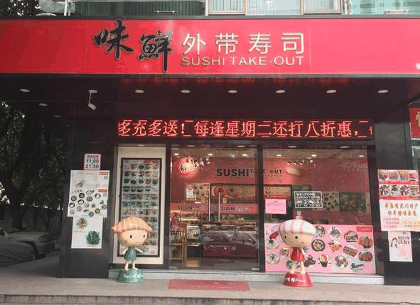 味鲜外带寿司