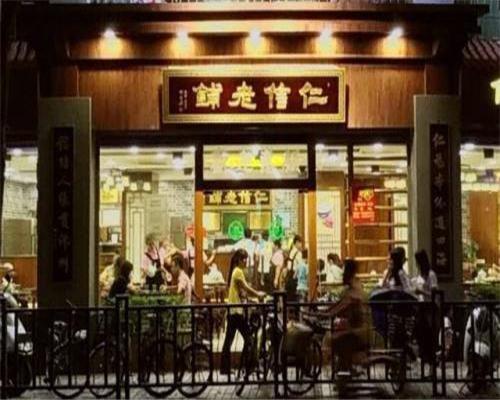 仁信老铺