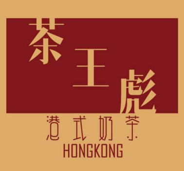 茶王彪