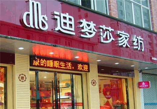 迪梦莎家纺