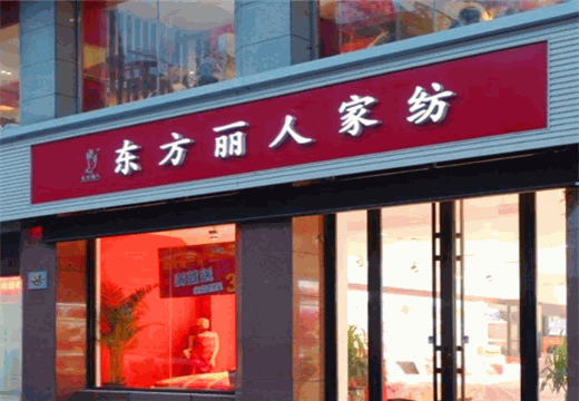 东方丽人家纺