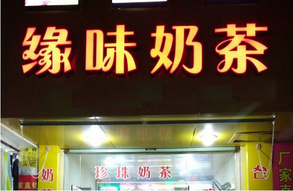 缘味茶饮