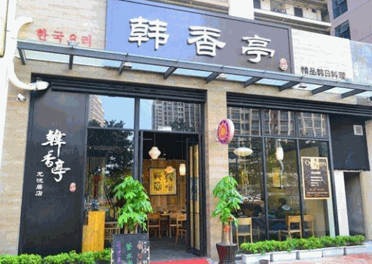 韩香亭韩国料理