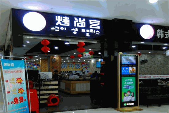 烤尚宫韩式自助餐厅