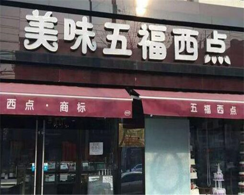 五福西点