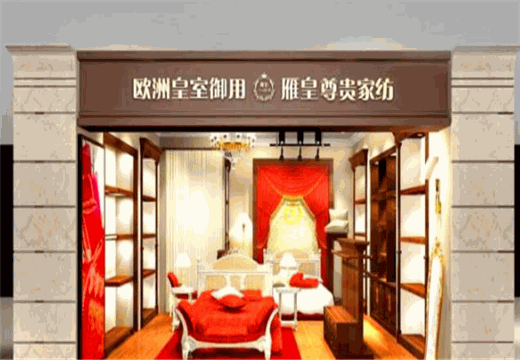 雁皇家纺