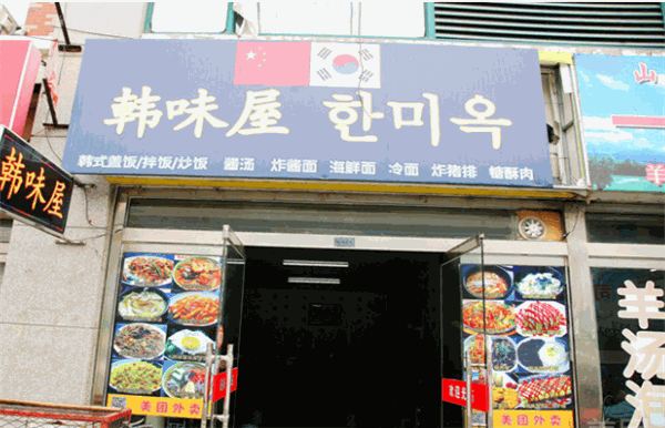 韩味屋韩国料理