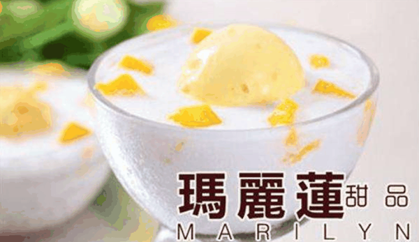 玛丽莲甜品