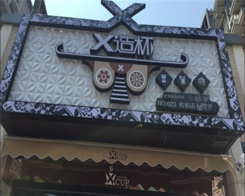 x造杯
