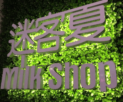 迷客夏milkshop