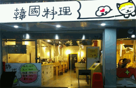 韩牛村韩国料理