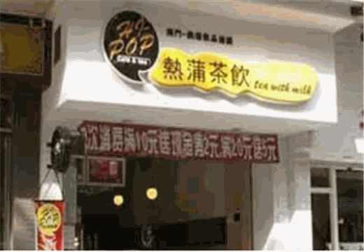 热蒲奶茶加盟