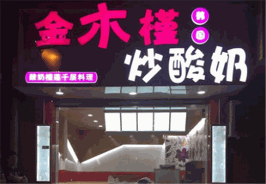 金木槿炒酸奶