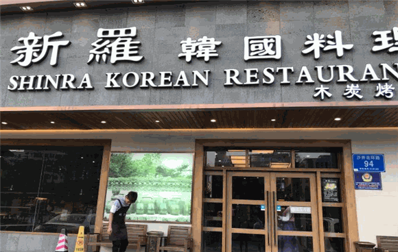 新罗韩国料理