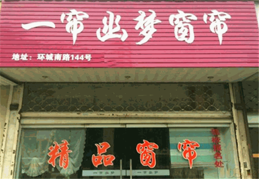 一帘幽梦窗帘