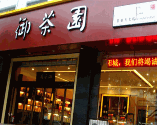 御茶源