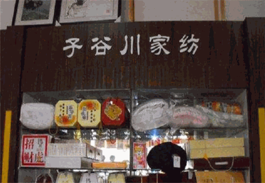 子谷川家纺