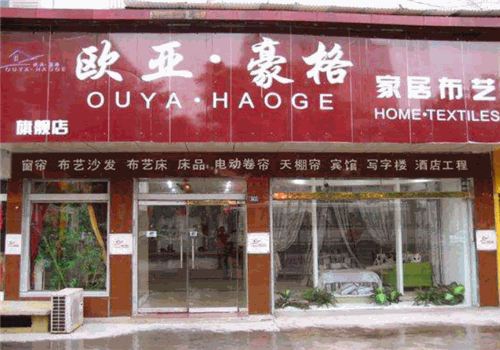 欧亚豪格家纺