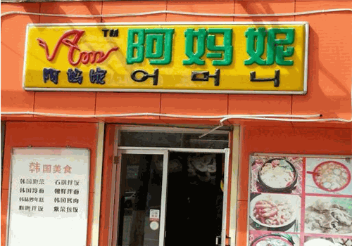 阿妈妮韩式料理