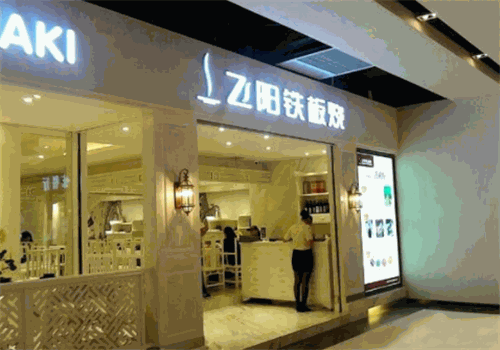 飞阳铁板烧