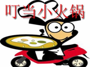 叮当小火锅