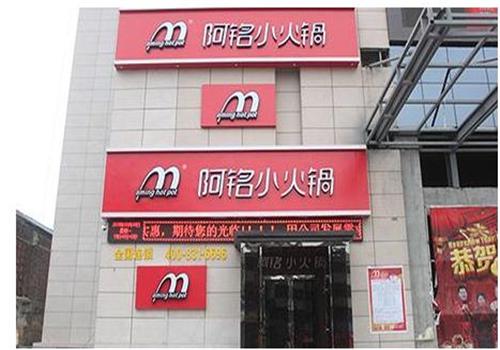 阿铭小火锅