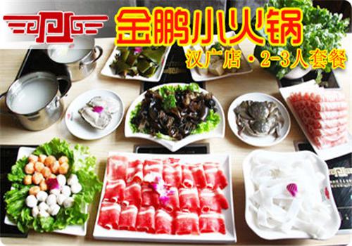 金鹏小火锅