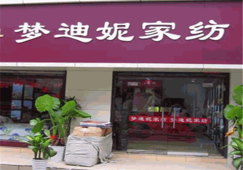 梦洁家纺