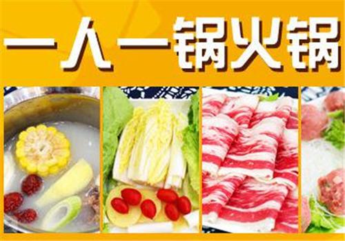 一人一锅小火锅