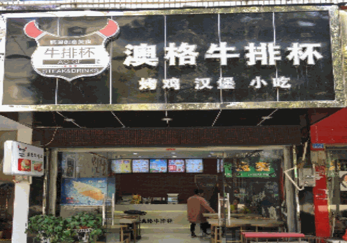 澳格牛排杯