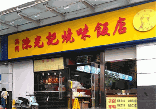 澳门陈光记烧味