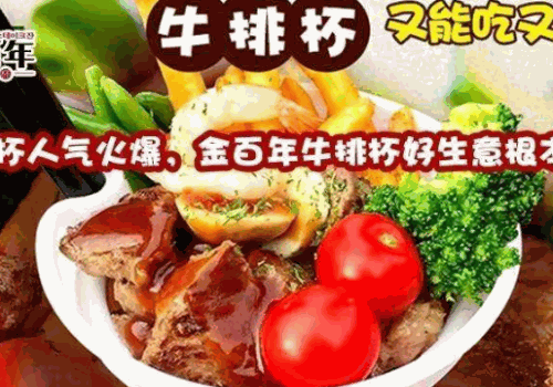 金百年牛排杯