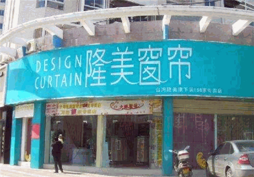 隆美窗帘