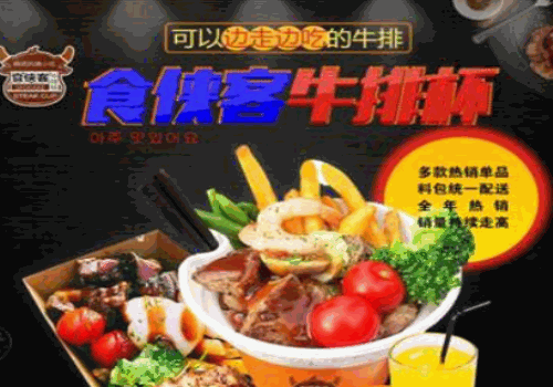 食侠客牛排杯