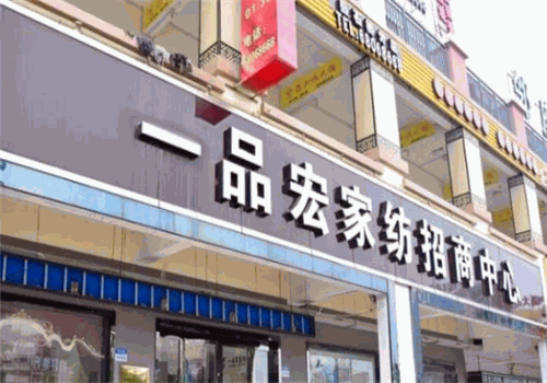 一品宏家纺
