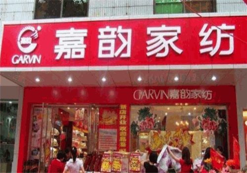 嘉韵家纺