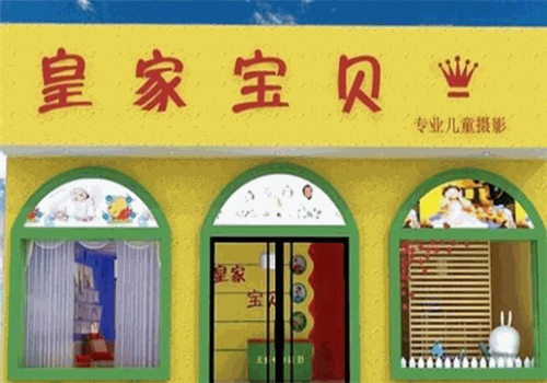 皇家宝贝儿童摄影