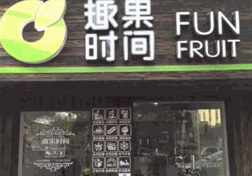 趣果时间奶茶