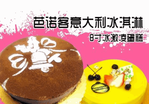 芭诺客冰淇淋