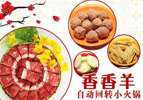 香香羊回转小火锅