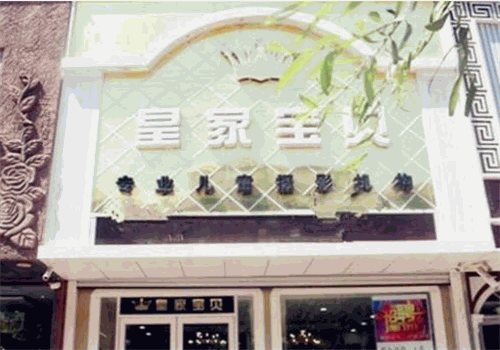 皇家宝贝儿童摄影