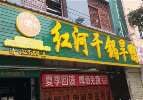 红河旱鸭