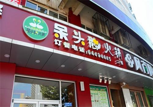 呆头鹅涮涮小火锅