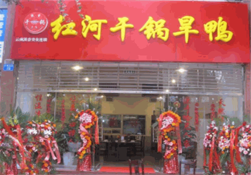 红河旱鸭
