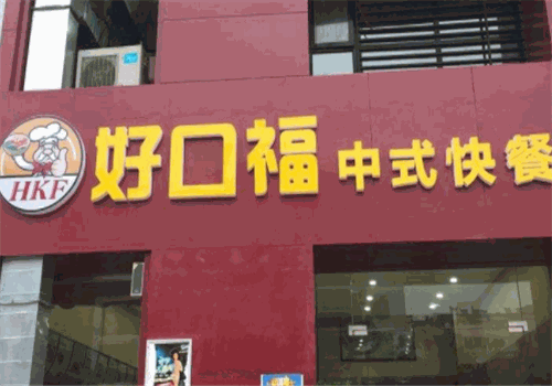 好口福快餐