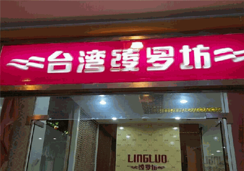 绫罗坊